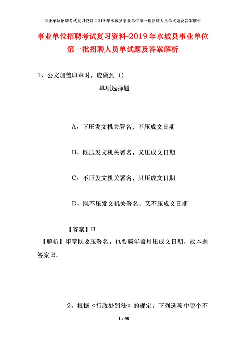 事业单位招聘考试复习资料-2019年水城县事业单位第一批招聘人员单试题及答案解析