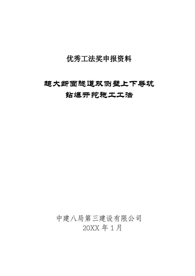 建筑工程管理-超大暗挖隧道双侧壁上下导坑开挖施工工法申报资料