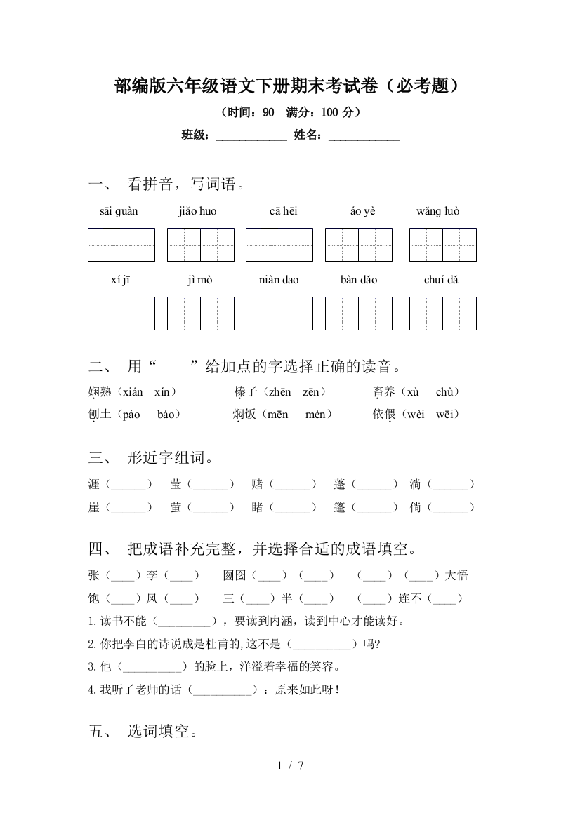 部编版六年级语文下册期末考试卷(必考题)