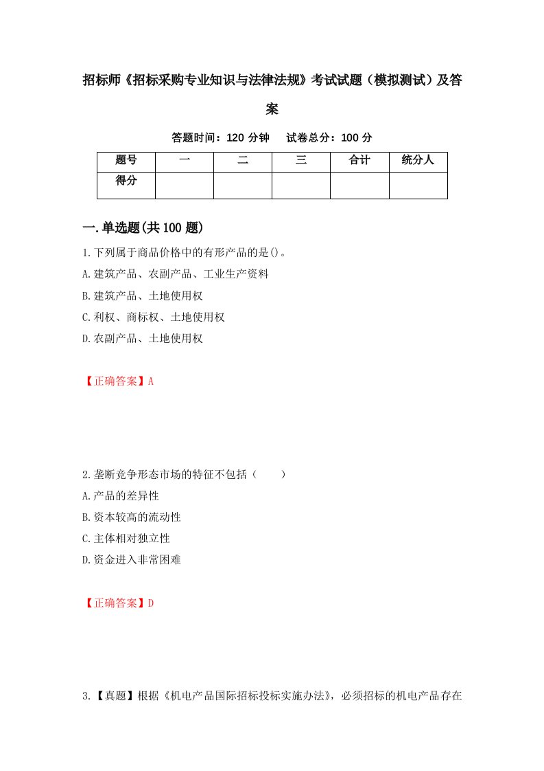 招标师招标采购专业知识与法律法规考试试题模拟测试及答案第71期