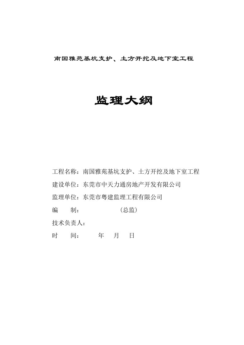 基坑支护、土方开挖、地下室防水监理大纲