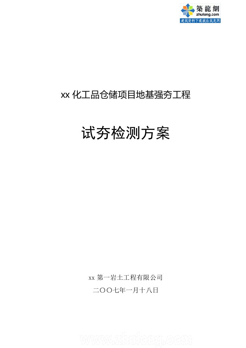 某化工品仓储项目地基强夯工程试夯检测方案