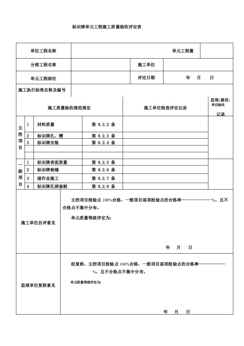 标识牌单元工程施工质量验收评定表