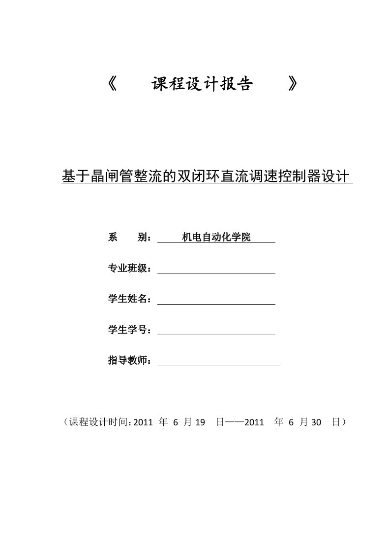 课程设计（论文）-基于晶闸管整流的双闭环直流调速控制器设计