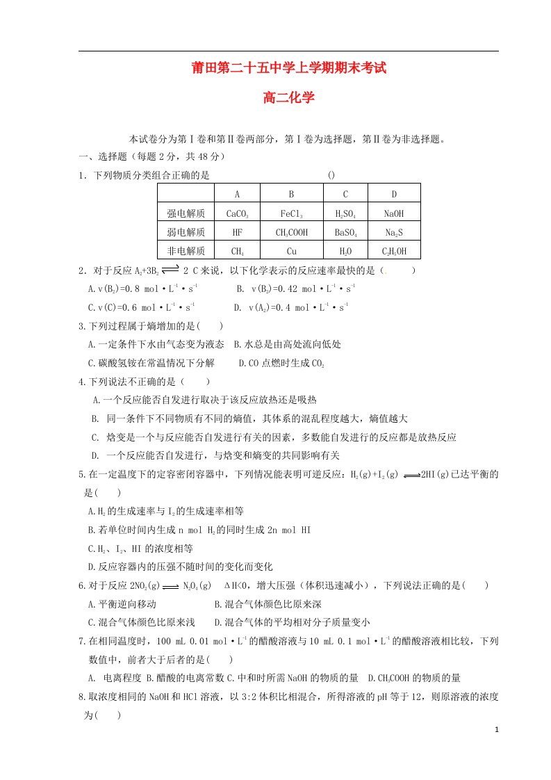 福建省莆田市第二十五中学高二化学上学期期末考试试题