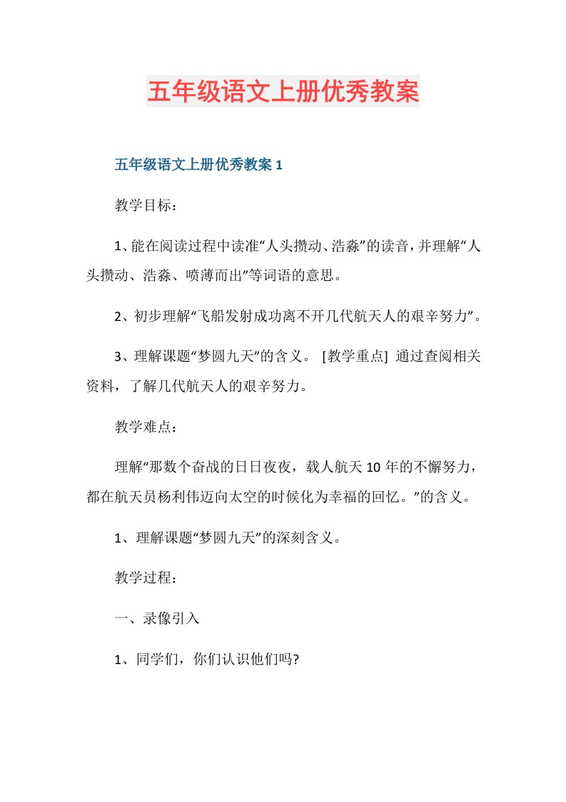 五年级语文上册优秀教案