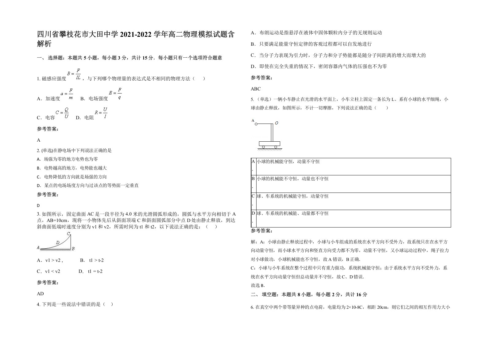 四川省攀枝花市大田中学2021-2022学年高二物理模拟试题含解析