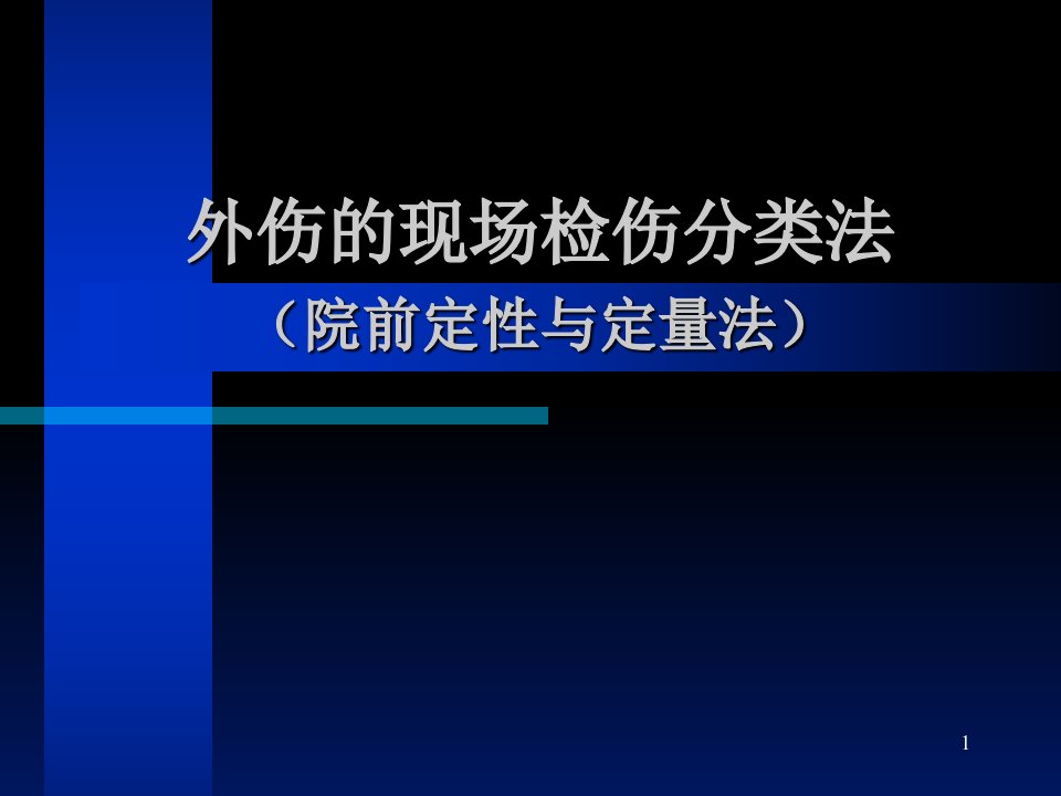 外伤的现场检伤分类法