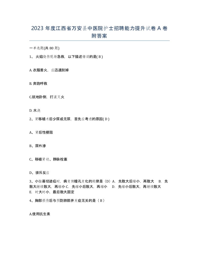 2023年度江西省万安县中医院护士招聘能力提升试卷A卷附答案