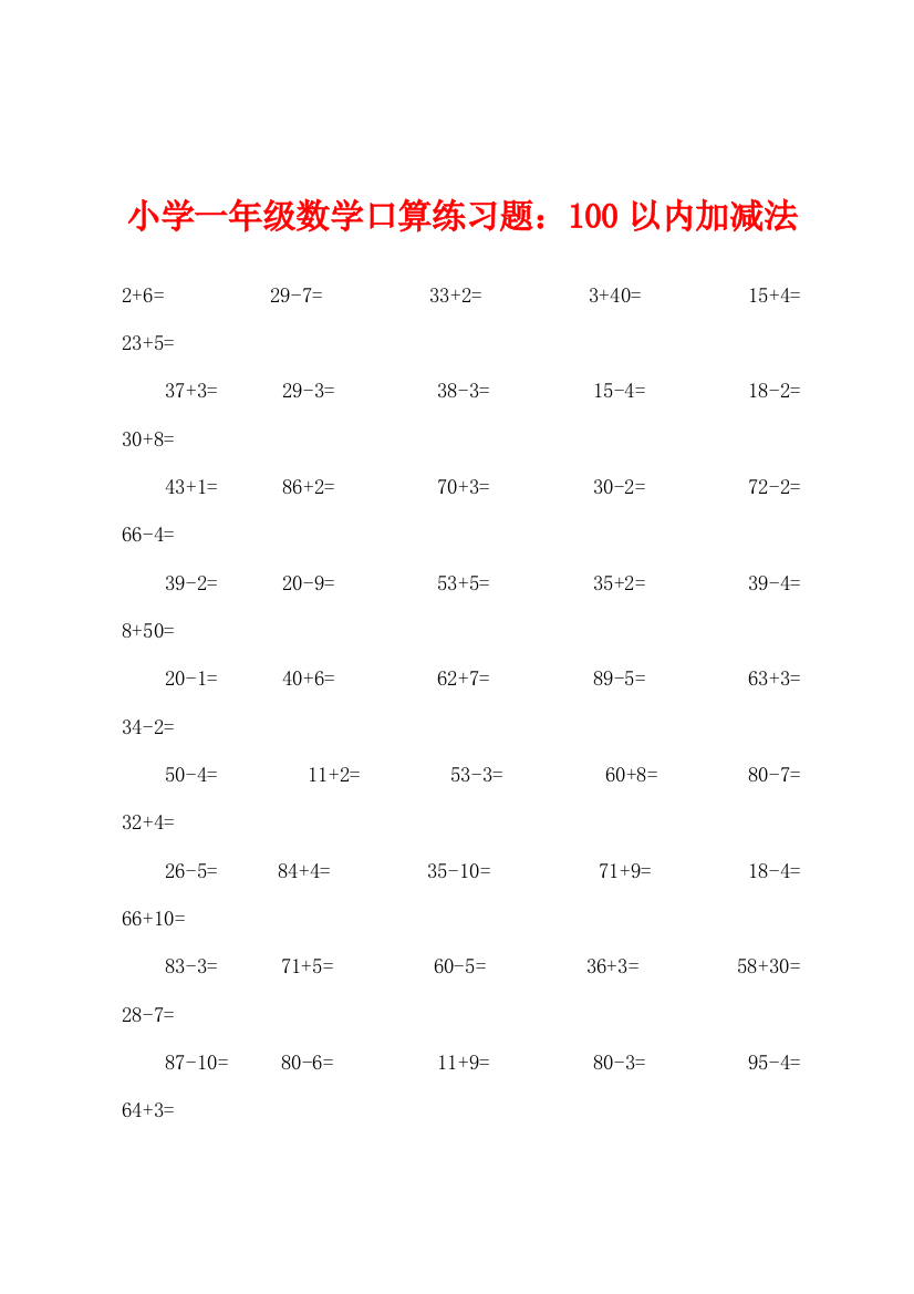 小学一年级数学口算练习题100以内加减法