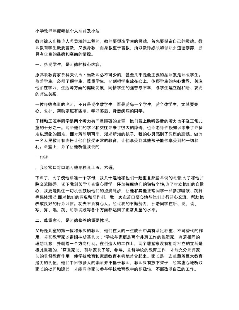 小学教师年度考核个人总结及小结