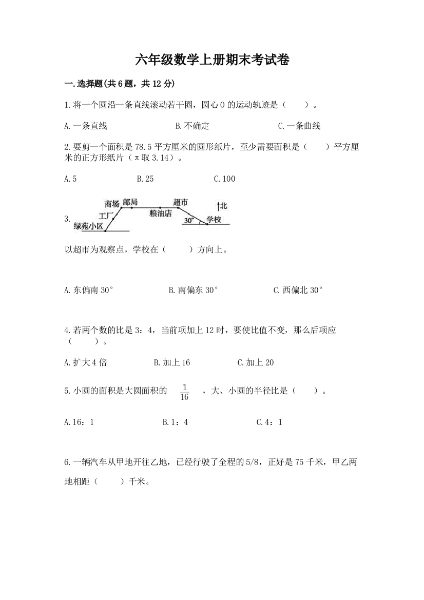 六年级数学上册期末考试卷word版