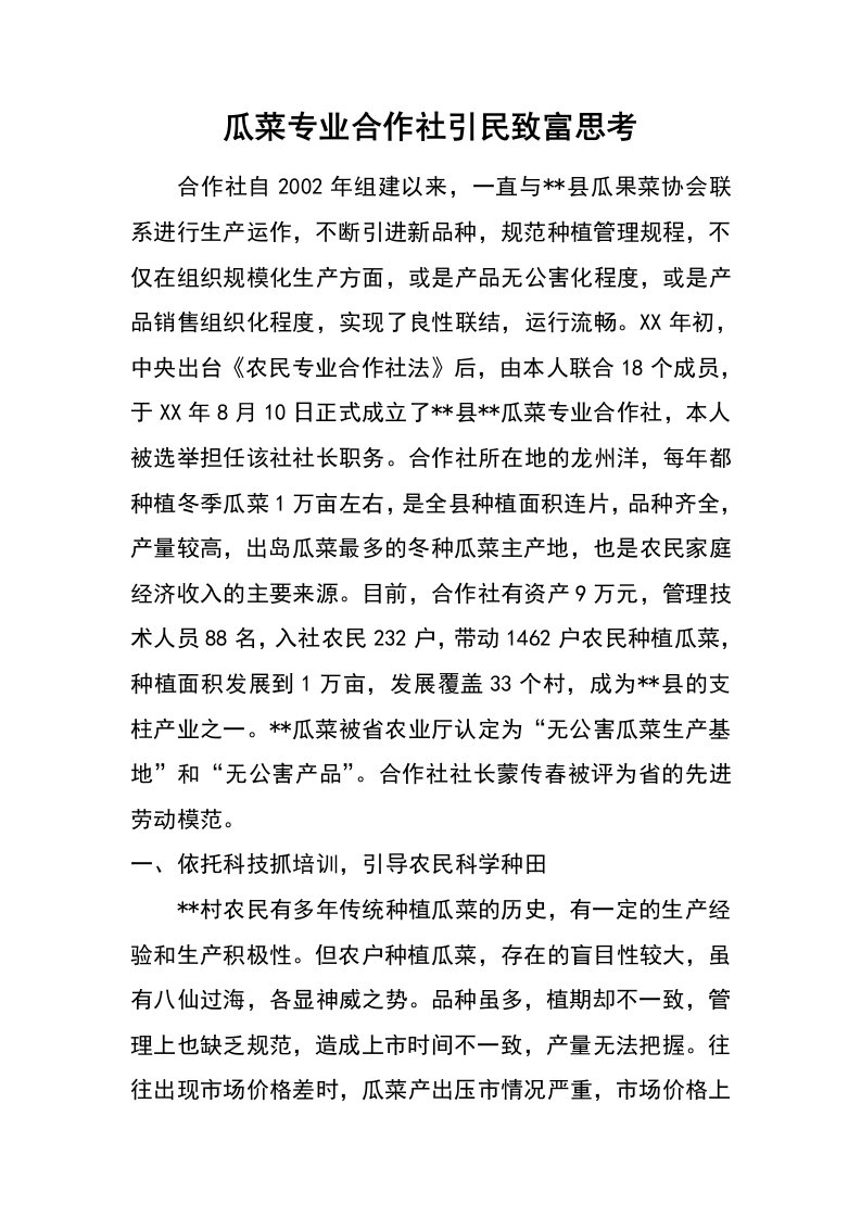 瓜菜专业合作社引民致富思考