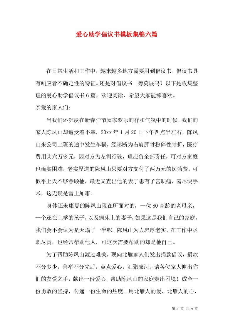 爱心助学倡议书模板集锦六篇