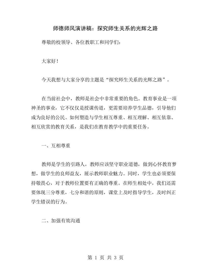 师德师风演讲稿：探究师生关系的光辉之路