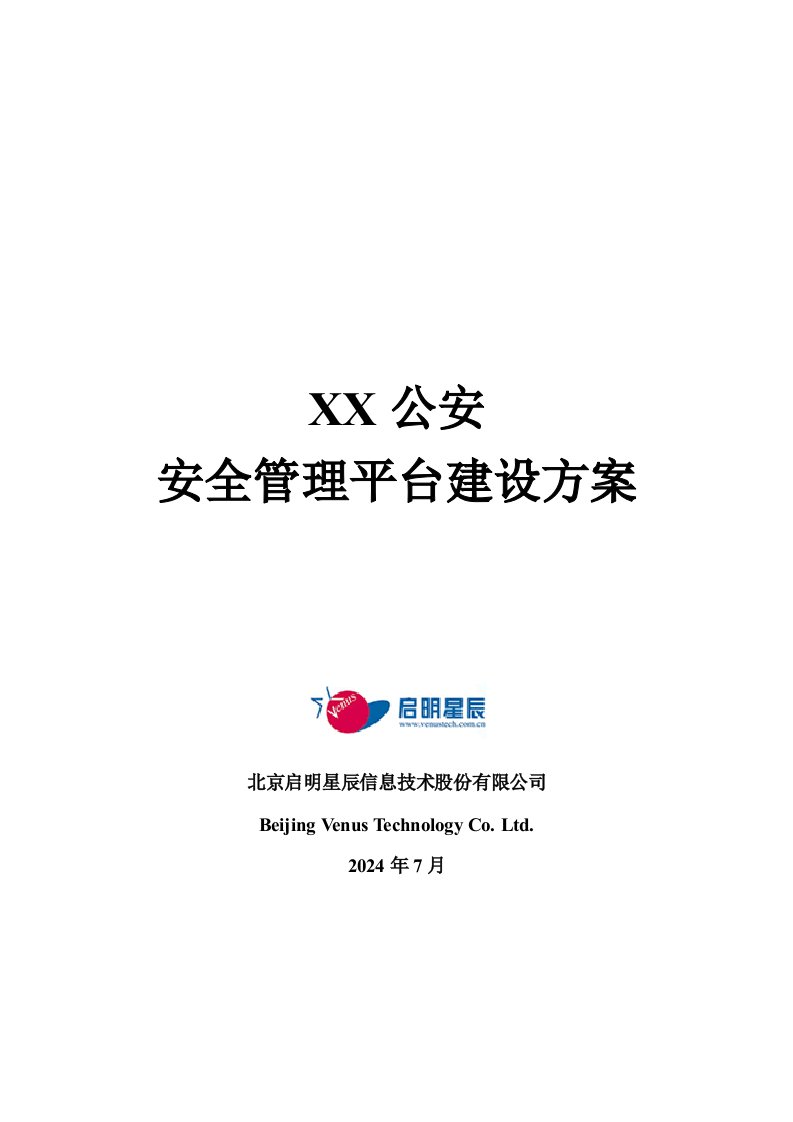 生产管理--安全管理平台解决方案模板省级