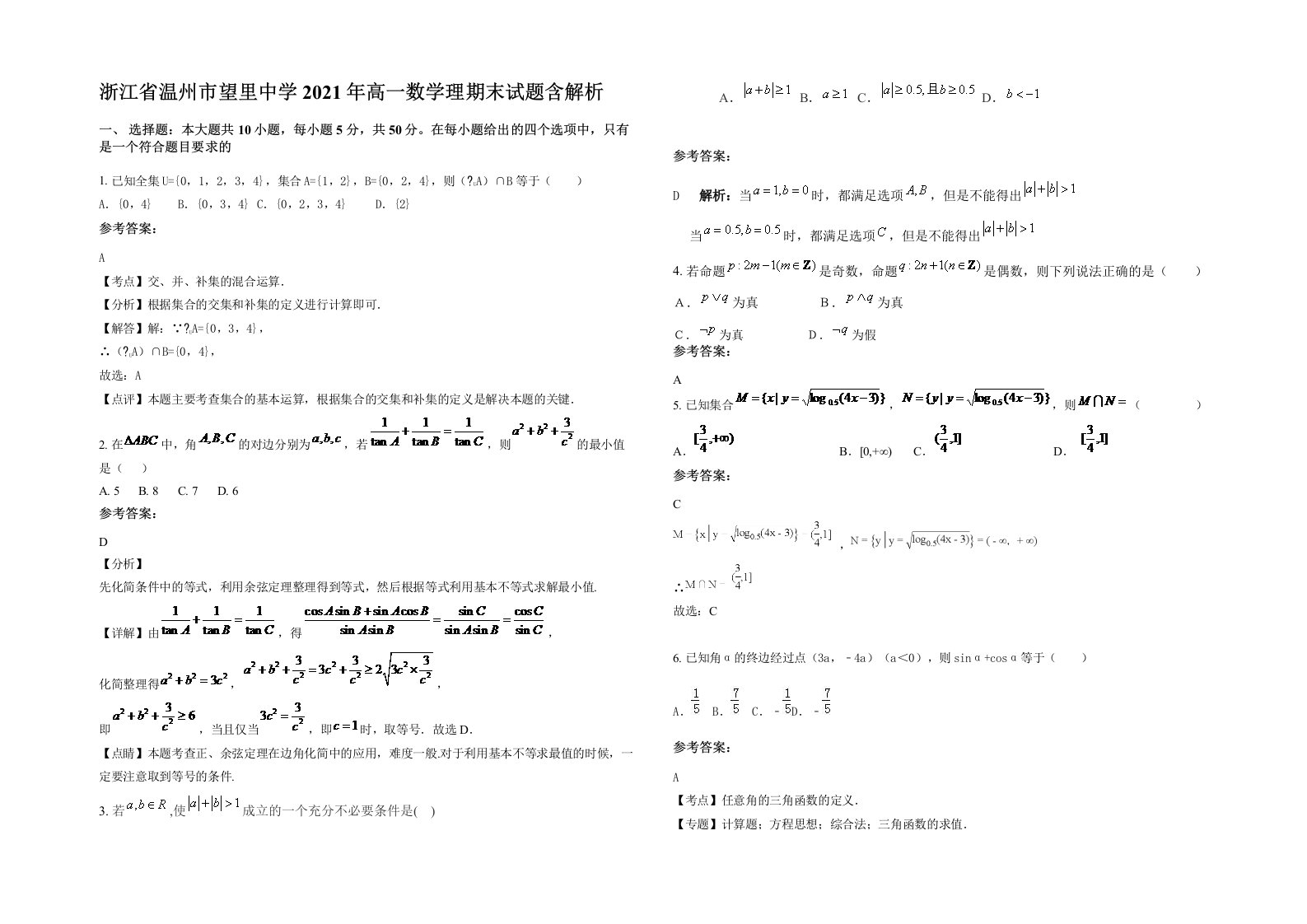 浙江省温州市望里中学2021年高一数学理期末试题含解析