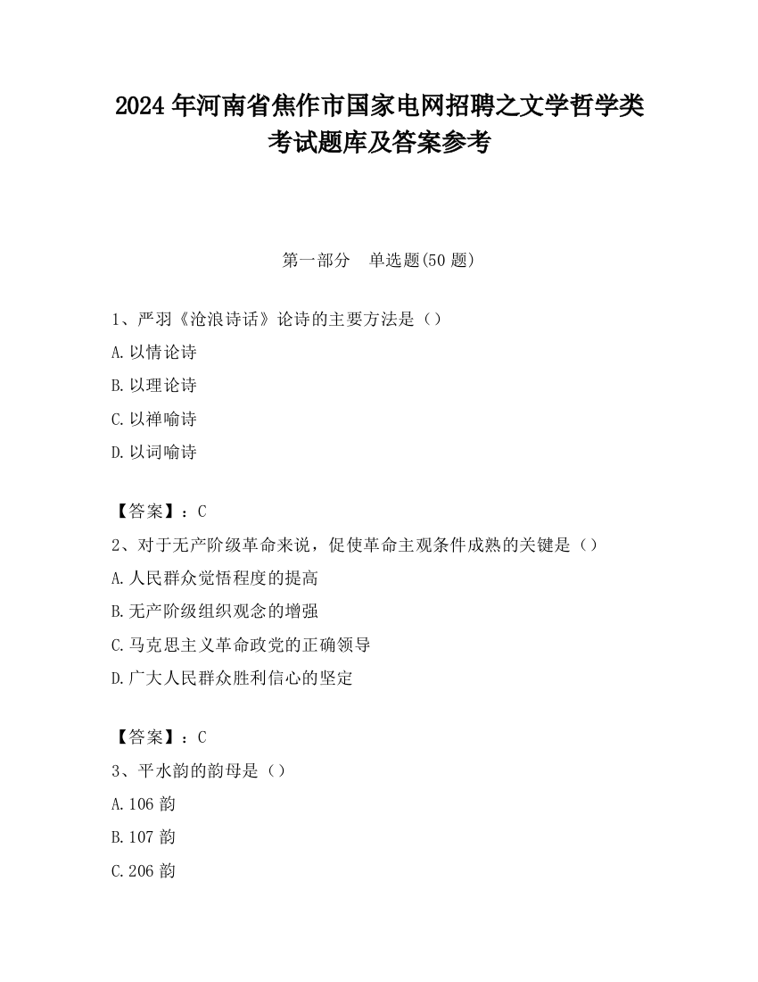 2024年河南省焦作市国家电网招聘之文学哲学类考试题库及答案参考