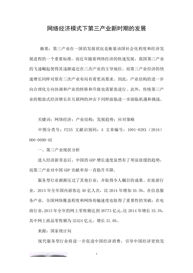 网络经济模式下第三产业新时期的发展