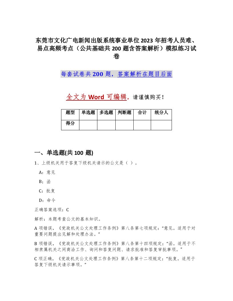 东莞市文化广电新闻出版系统事业单位2023年招考人员难易点高频考点公共基础共200题含答案解析模拟练习试卷