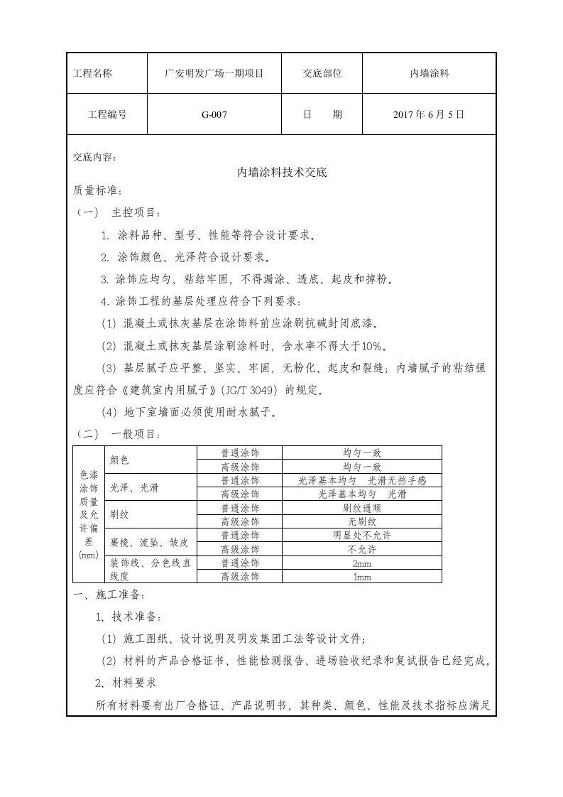 内墙涂料技术交底