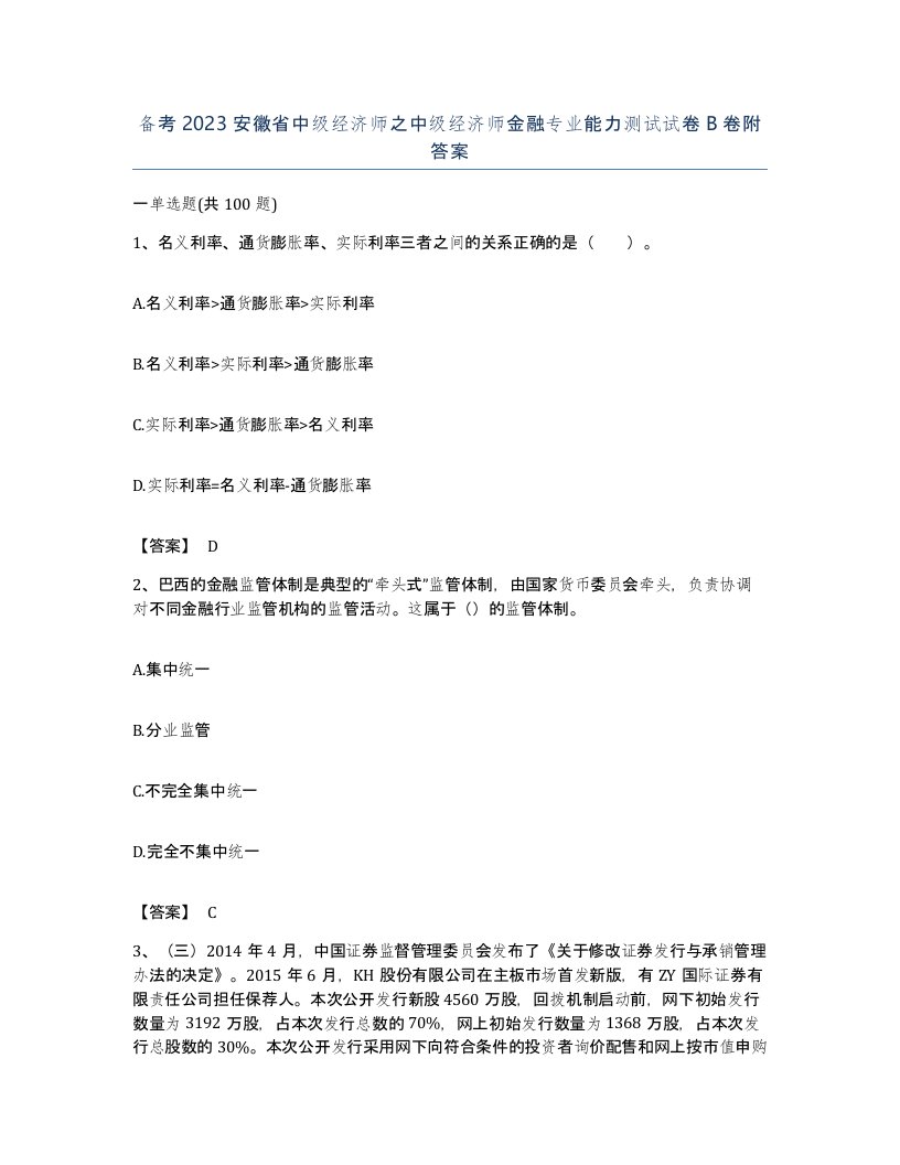 备考2023安徽省中级经济师之中级经济师金融专业能力测试试卷B卷附答案