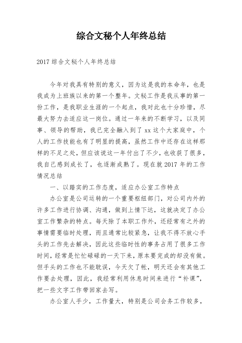 综合文秘个人年终总结