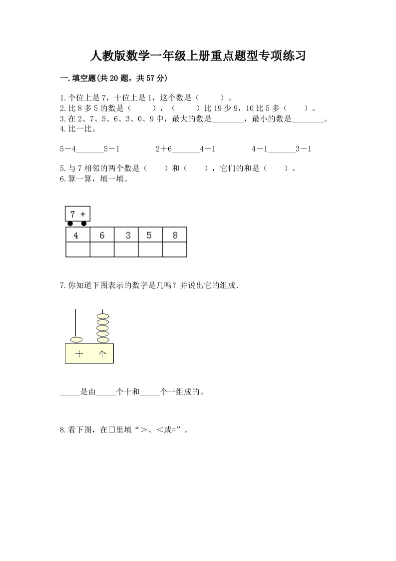 人教版数学一年级上册重点题型专项练习（各地真题）word版