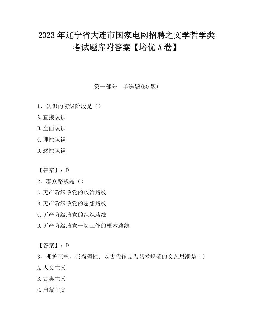 2023年辽宁省大连市国家电网招聘之文学哲学类考试题库附答案【培优A卷】