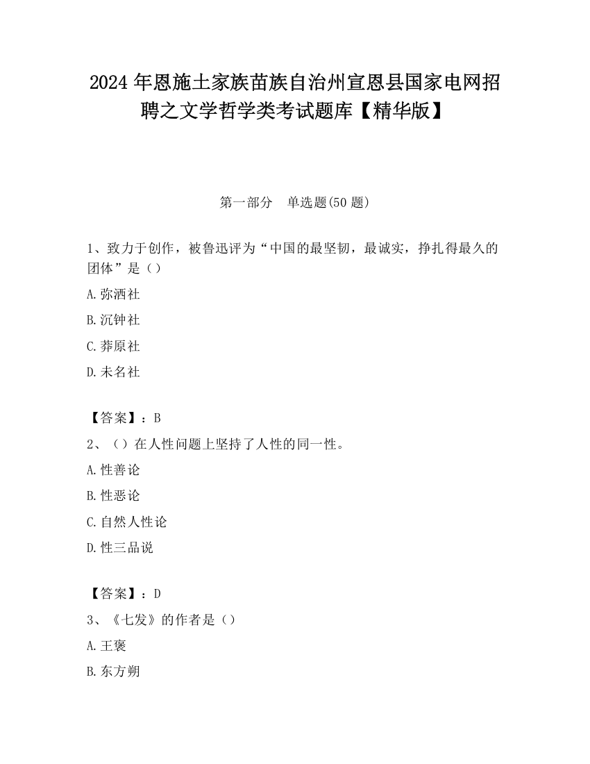 2024年恩施土家族苗族自治州宣恩县国家电网招聘之文学哲学类考试题库【精华版】