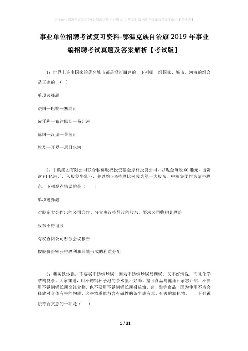 事业单位招聘考试复习资料-鄂温克族自治旗2019年事业编招聘考试真题及答案解析考试版_1