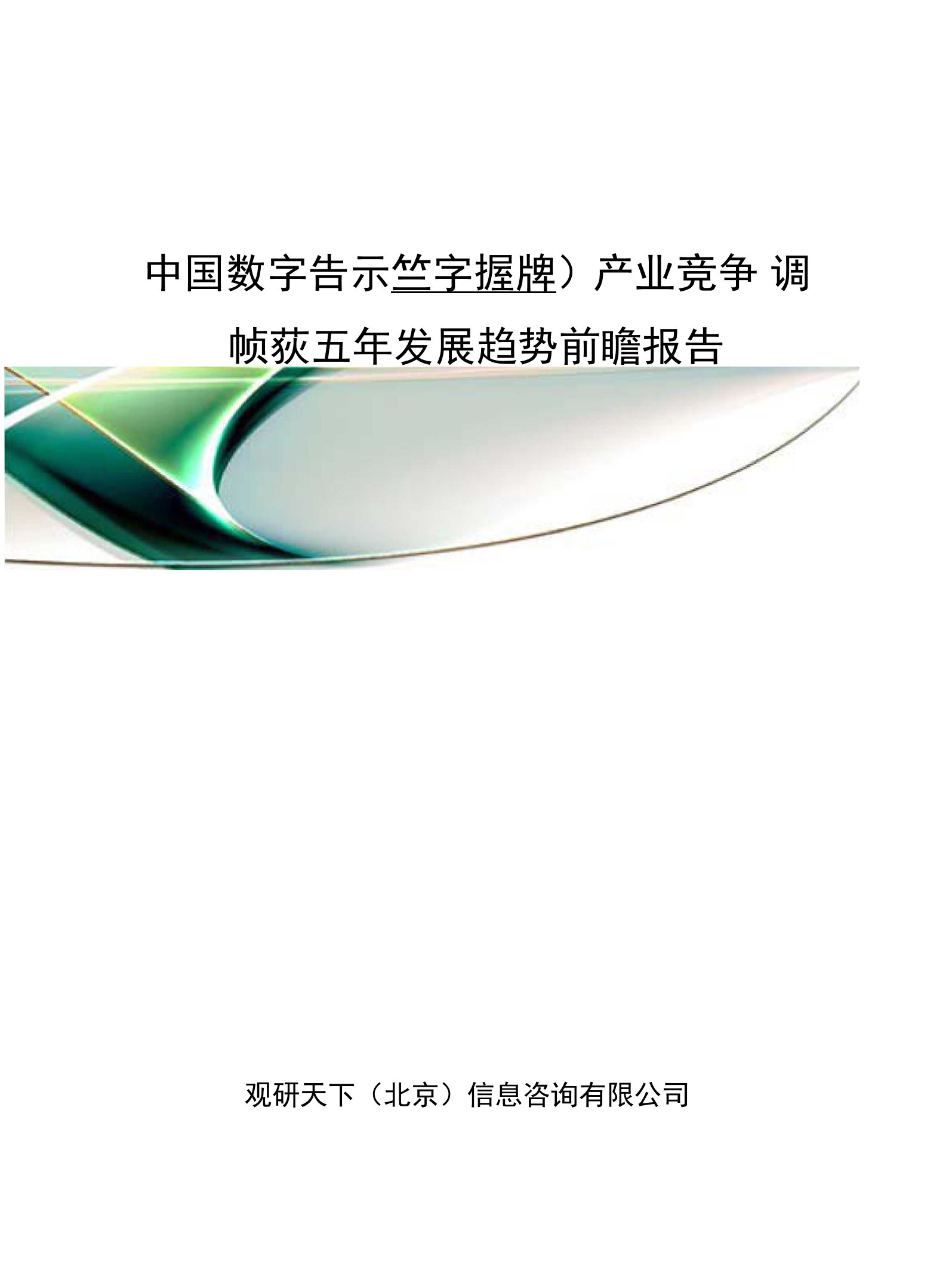 中国数字告示(数字标牌)产业竞争调研及未来五年发展趋势前瞻报告