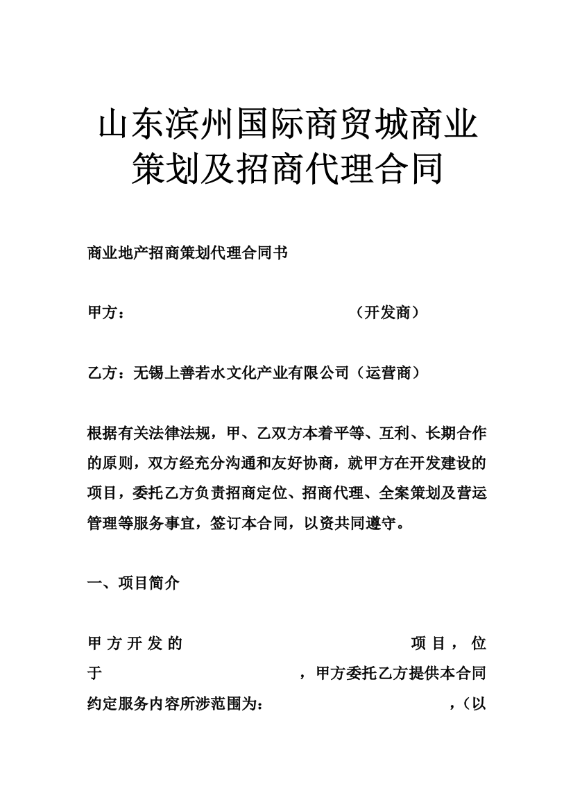 山东滨州国际商贸城商业策划及招商代理合同