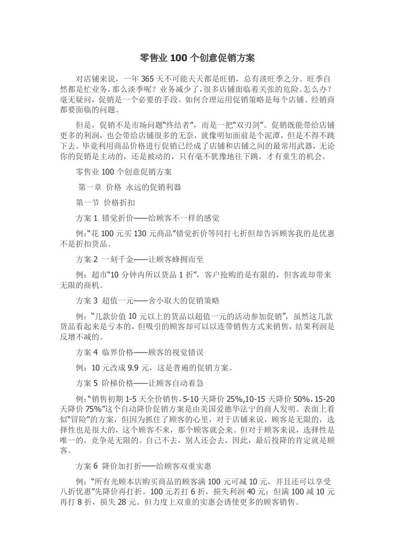 零售业创意促销方案