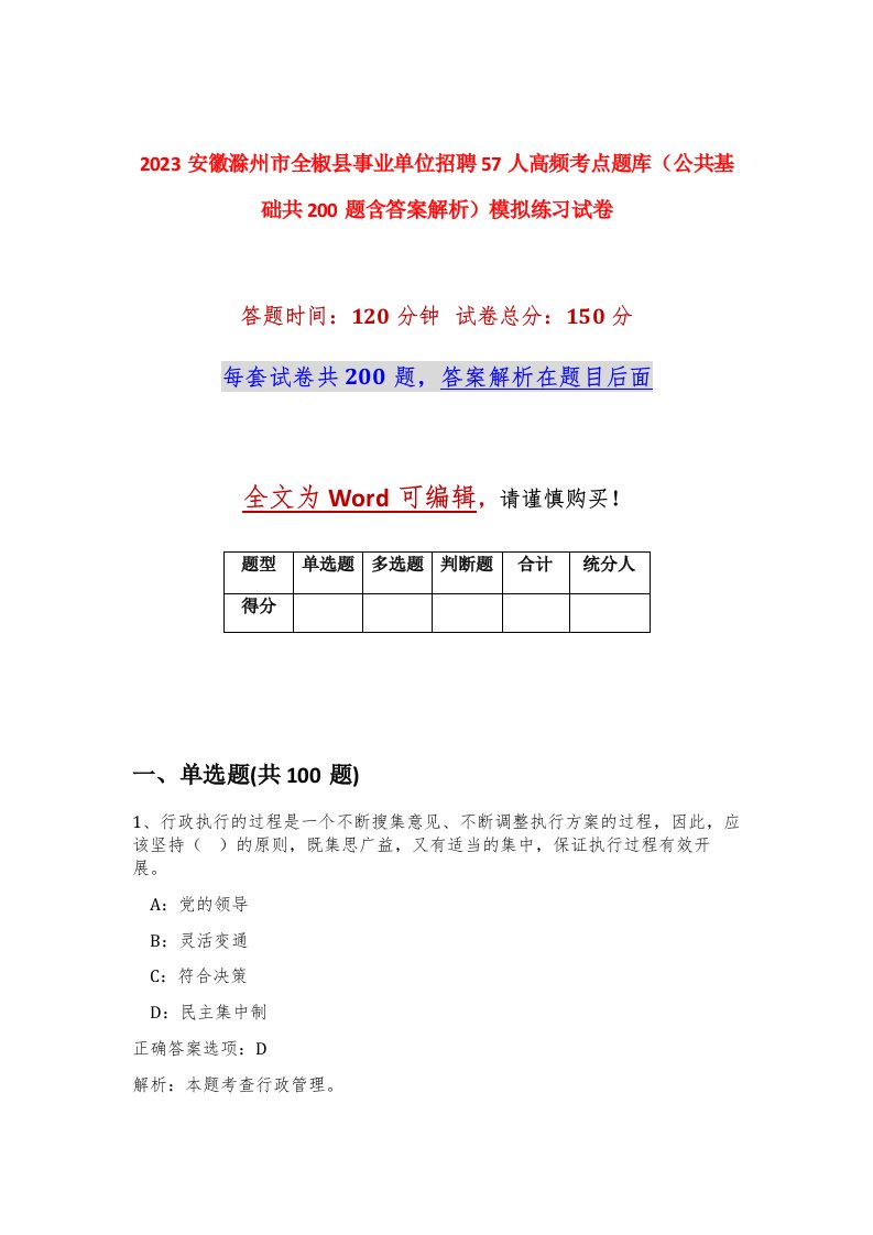 2023安徽滁州市全椒县事业单位招聘57人高频考点题库公共基础共200题含答案解析模拟练习试卷