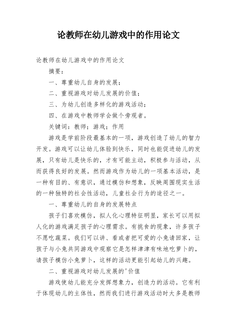 论教师在幼儿游戏中的作用论文