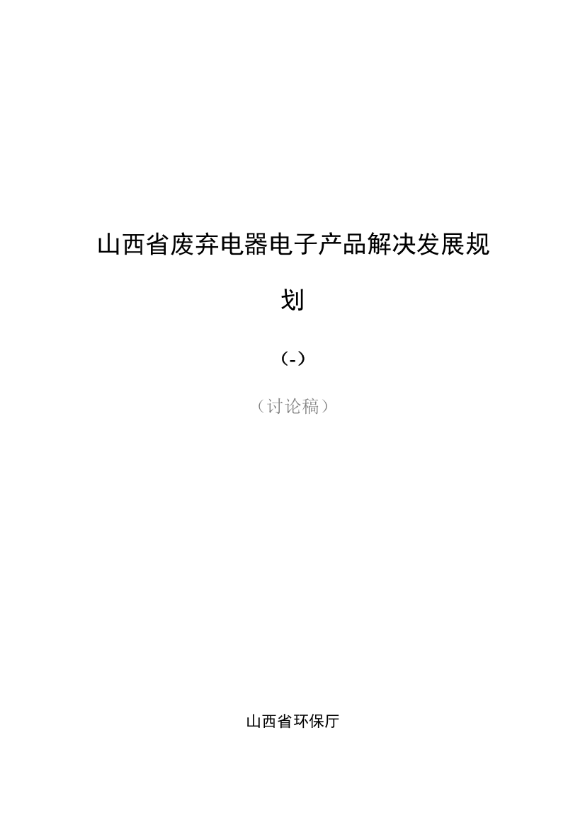 山西省废弃电器电子产品处理发展规划样本