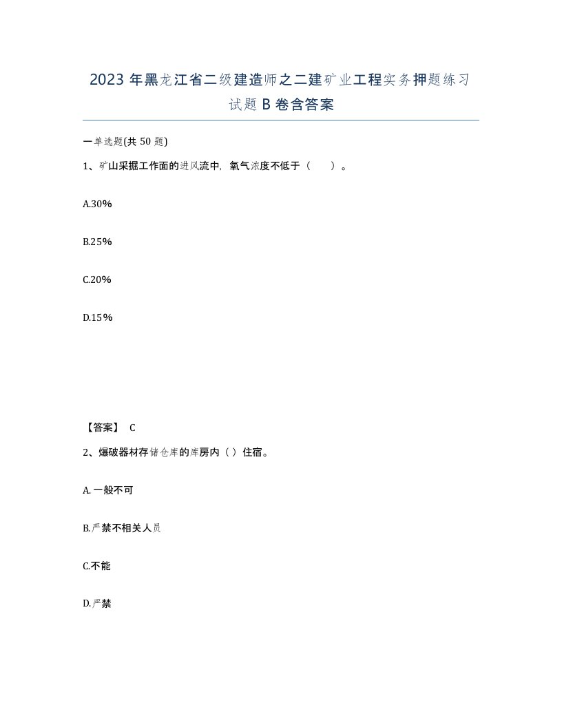 2023年黑龙江省二级建造师之二建矿业工程实务押题练习试题B卷含答案