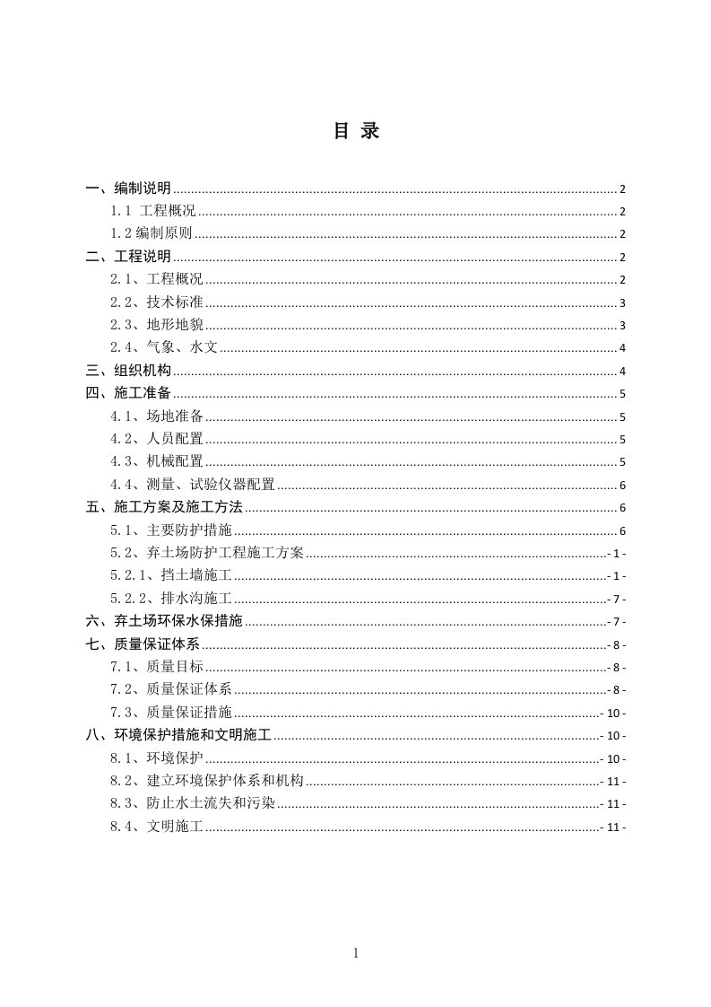 弃土场安全环保专项施工方案