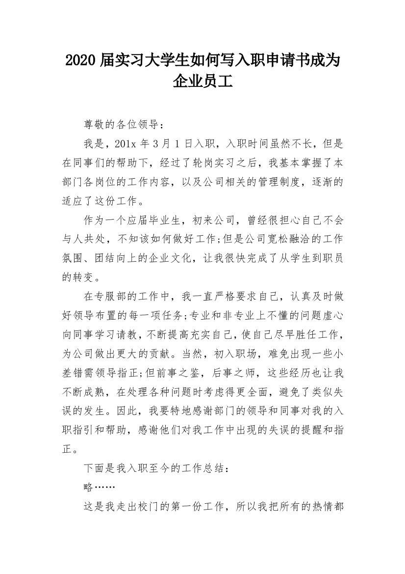 2020届实习大学生如何写入职申请书成为企业员工