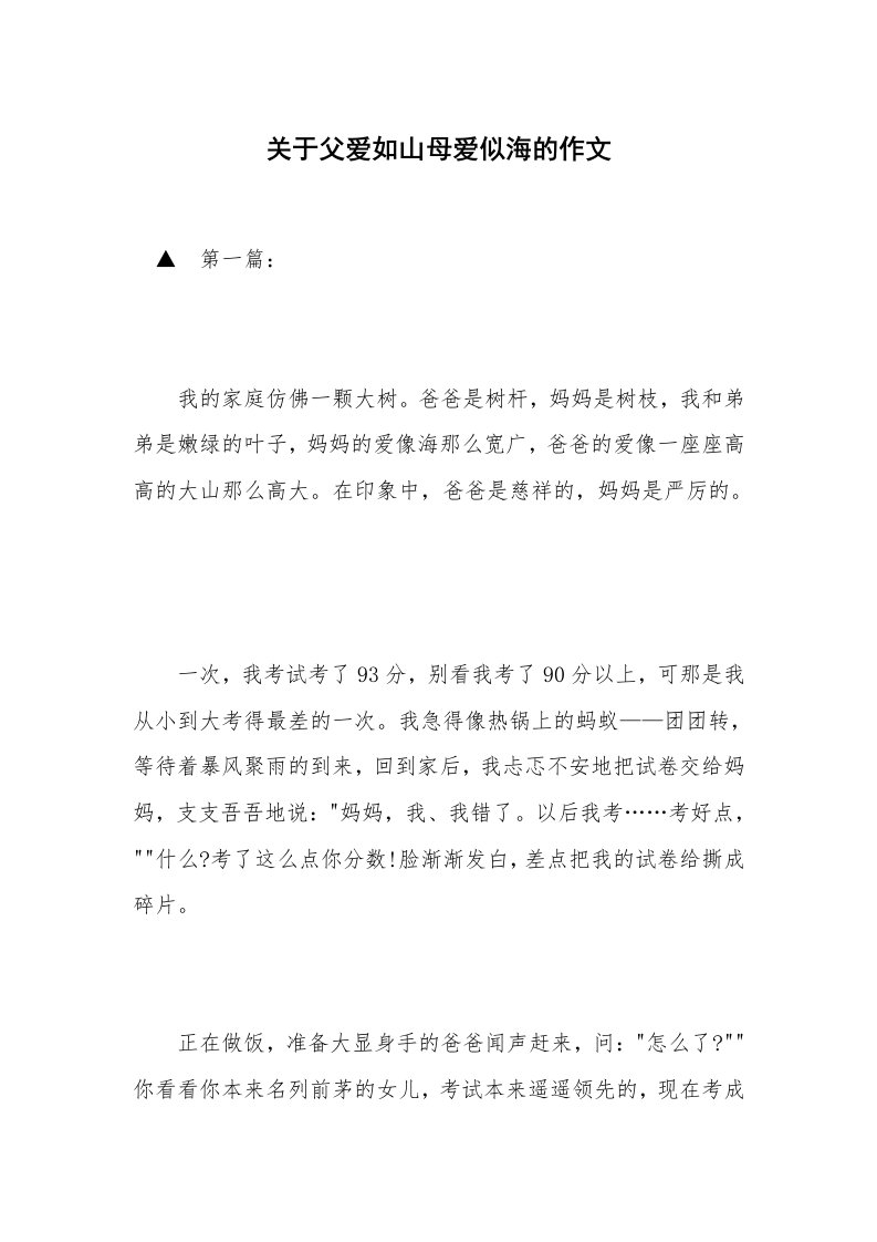 关于父爱如山母爱似海的作文