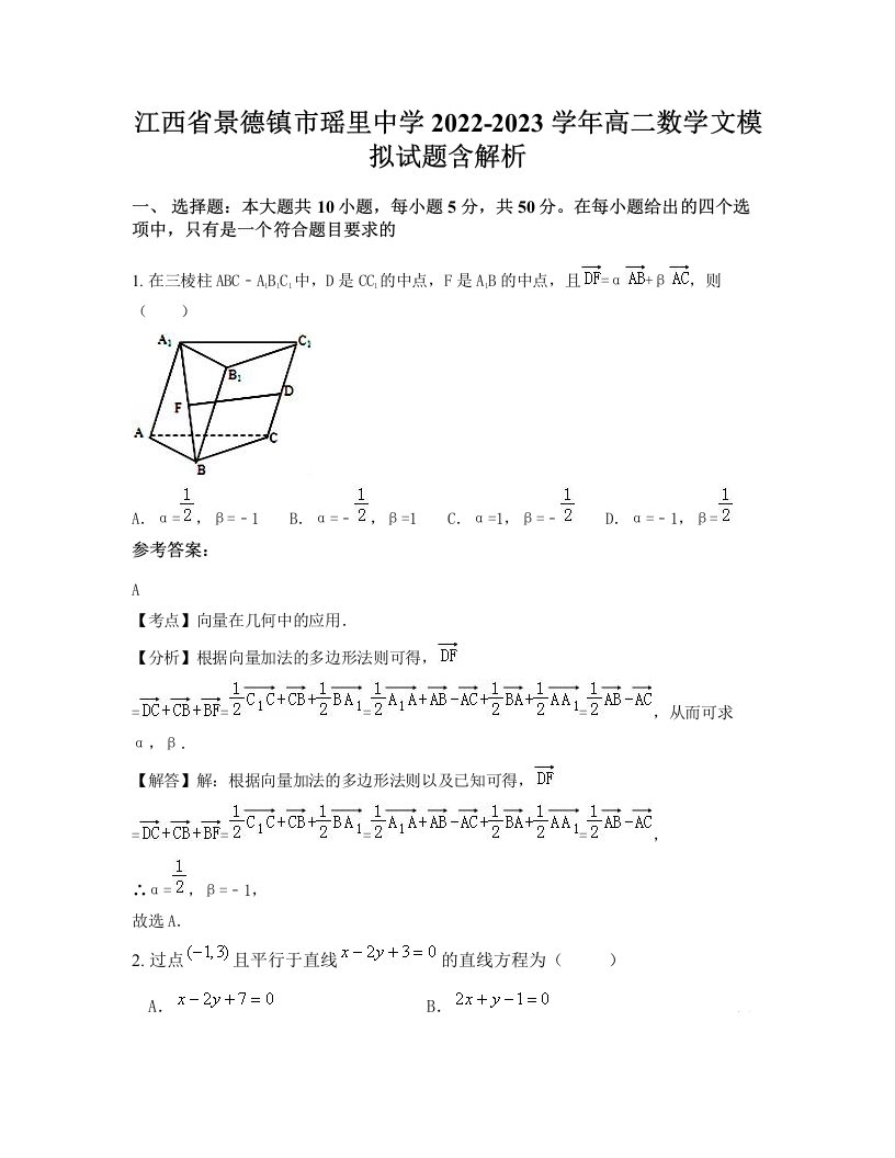 江西省景德镇市瑶里中学2022-2023学年高二数学文模拟试题含解析