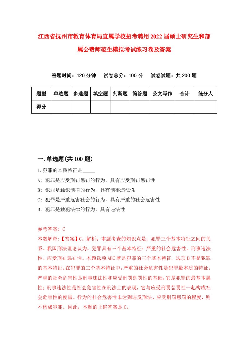 江西省抚州市教育体育局直属学校招考聘用2022届硕士研究生和部属公费师范生模拟考试练习卷及答案第8次