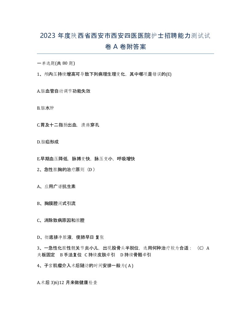 2023年度陕西省西安市西安四医医院护士招聘能力测试试卷A卷附答案