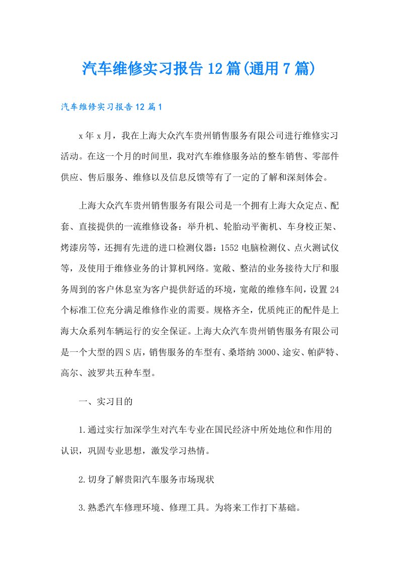 汽车维修实习报告12篇(通用7篇)