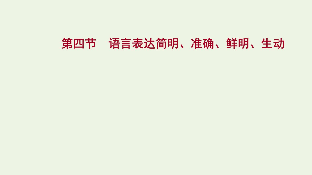 2022届高考语文一轮复习专题十一第四节语言表达简明准确鲜明生动课件新人教版