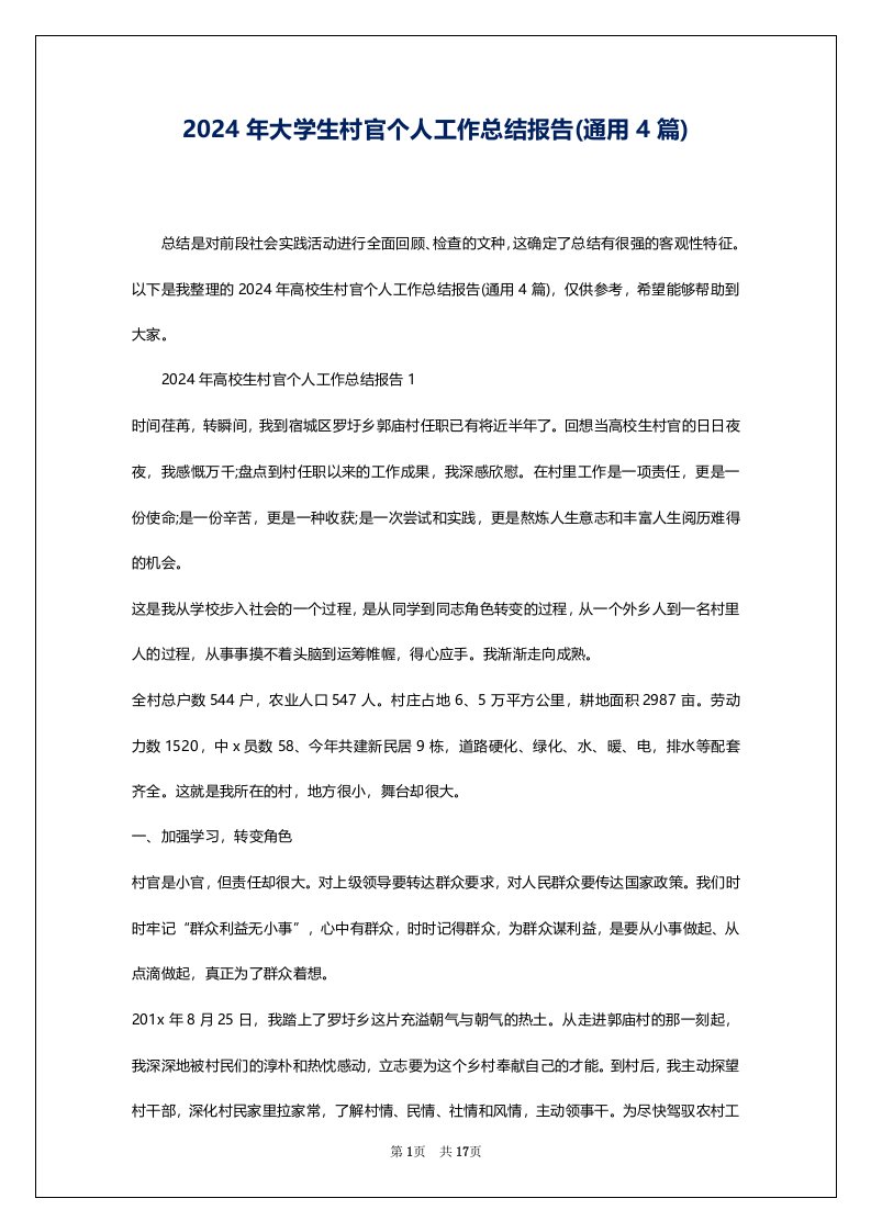 2024年大学生村官个人工作总结报告(通用4篇)