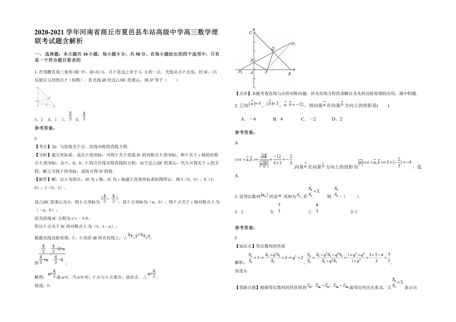 2020-2021学年河南省商丘市夏邑县车站高级中学高三数学理联考试题含解析