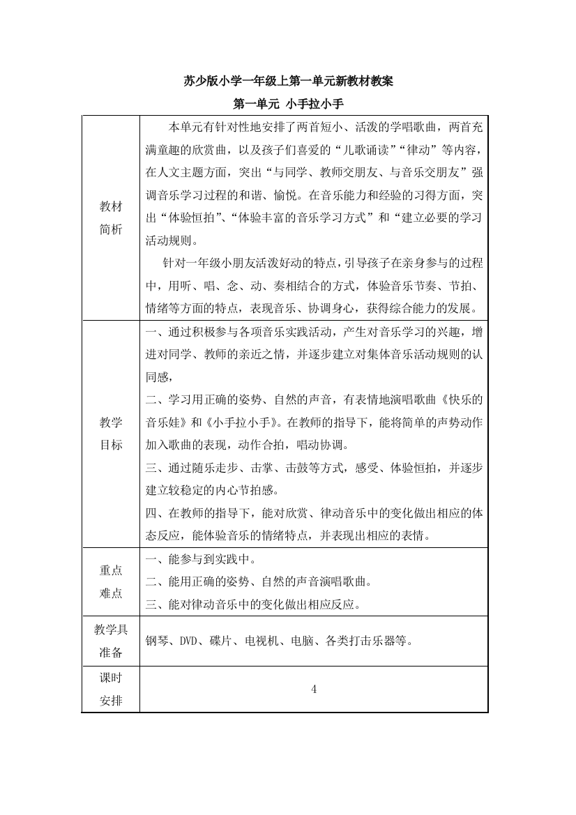 苏少版小学一年级上第一单元新教材教案