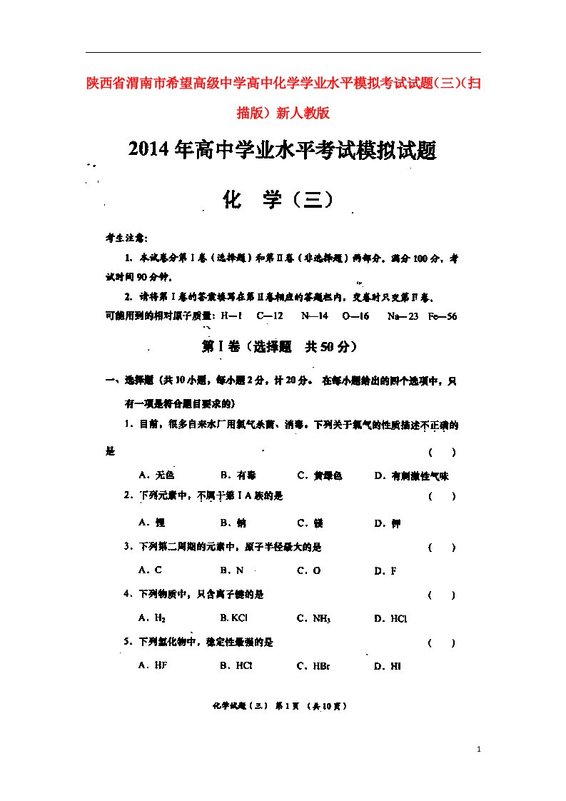 陕西省渭南市希望高级中学高三化学学业水平模拟考试试题（三）（扫描版）新人教版